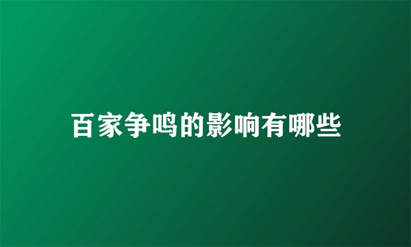 百家争鸣的影响有哪些