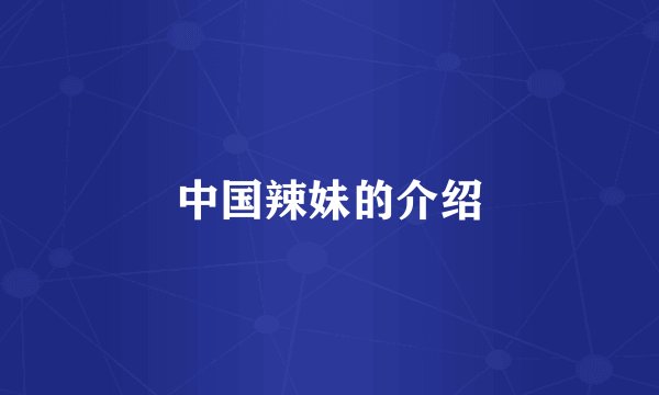 中国辣妹的介绍
