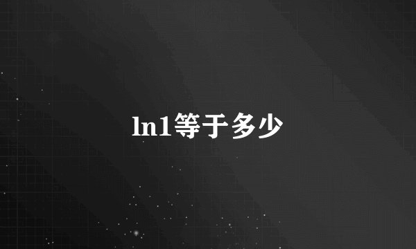 ln1等于多少