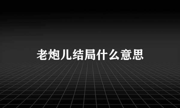 老炮儿结局什么意思