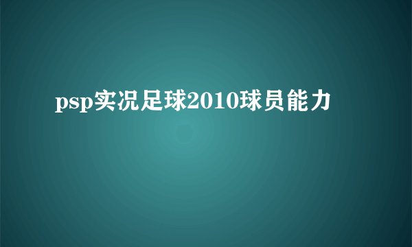 psp实况足球2010球员能力