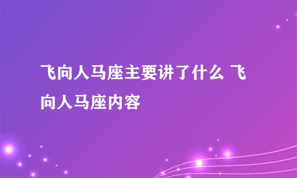飞向人马座主要讲了什么 飞向人马座内容