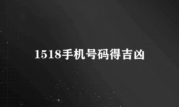 1518手机号码得吉凶