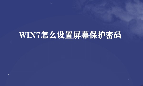 WIN7怎么设置屏幕保护密码