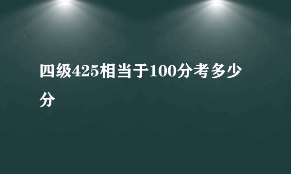 四级425相当于100分考多少分