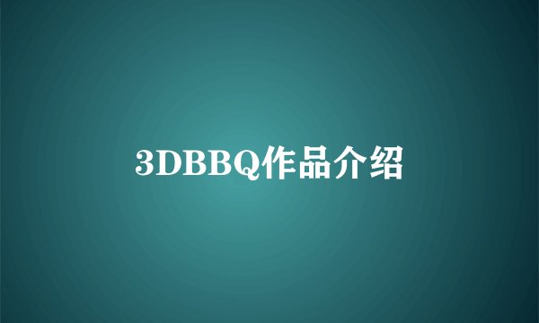 3DBBQ作品介绍