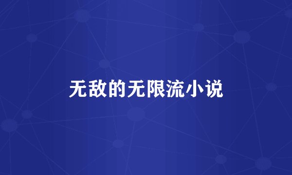 无敌的无限流小说