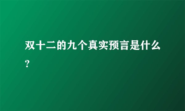 双十二的九个真实预言是什么?