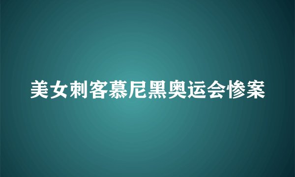 美女刺客慕尼黑奥运会惨案