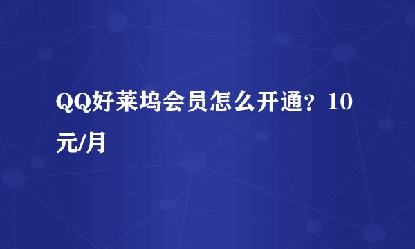 QQ好莱坞会员怎么开通？10元/月