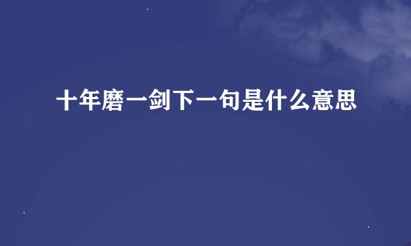 十年磨一剑下一句是什么意思