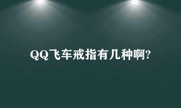 QQ飞车戒指有几种啊?
