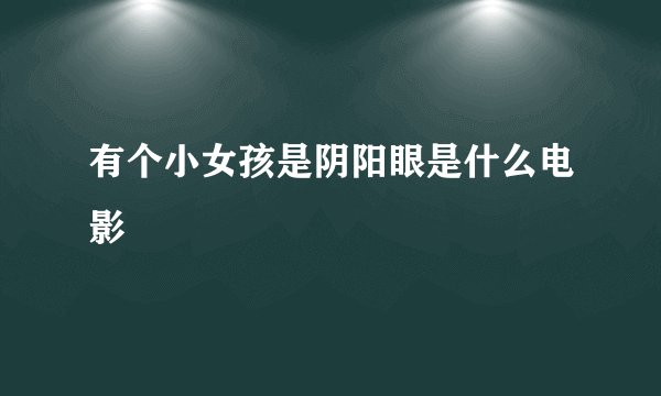 有个小女孩是阴阳眼是什么电影