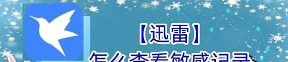 【迅雷】怎么查看敏感记录？