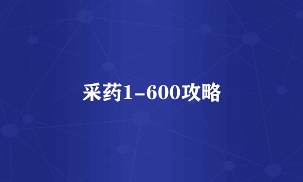 采药1-600攻略