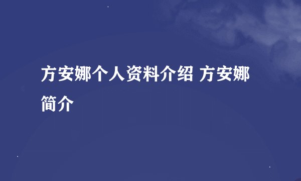 方安娜个人资料介绍 方安娜简介