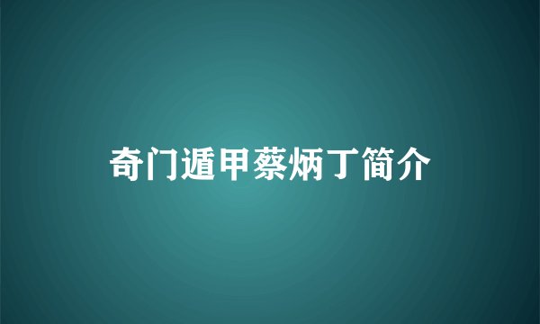 奇门遁甲蔡炳丁简介