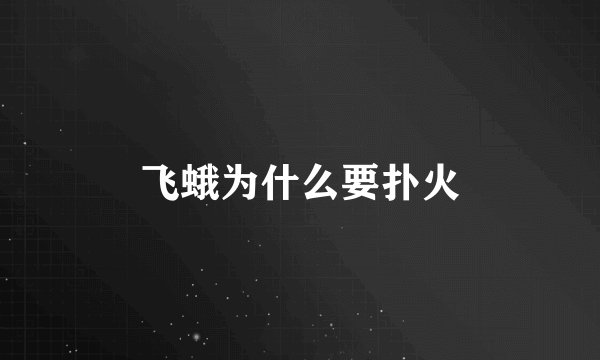 飞蛾为什么要扑火