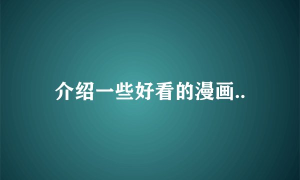 介绍一些好看的漫画..