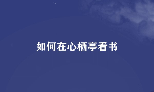 如何在心栖亭看书