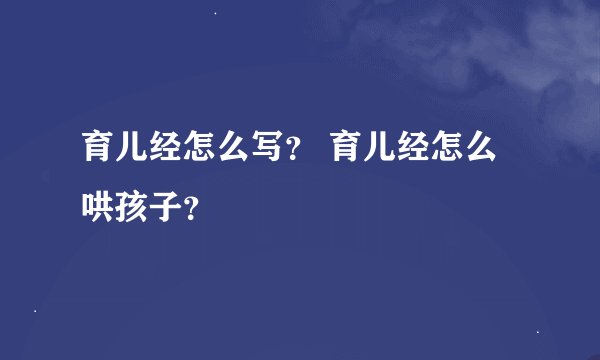 育儿经怎么写？ 育儿经怎么哄孩子？