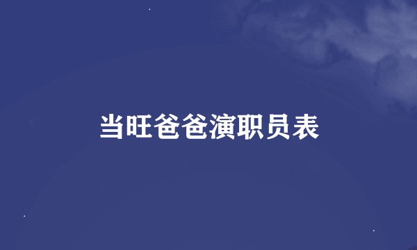 当旺爸爸演职员表