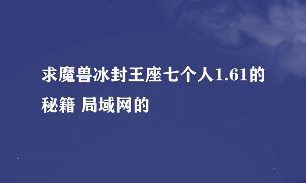求魔兽冰封王座七个人1.61的秘籍 局域网的