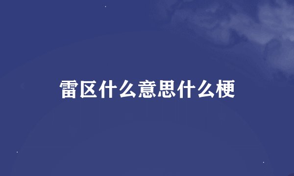 雷区什么意思什么梗