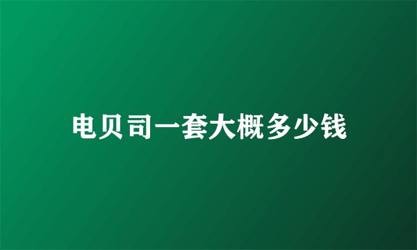 电贝司一套大概多少钱