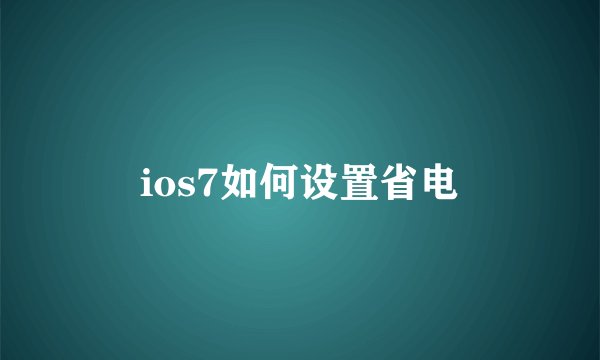 ios7如何设置省电