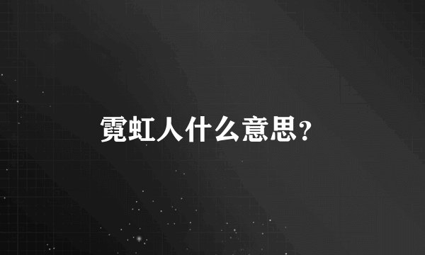 霓虹人什么意思？