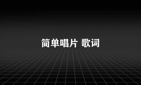 简单唱片 歌词