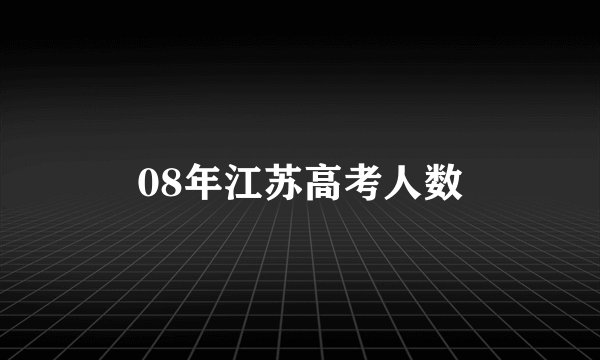 08年江苏高考人数