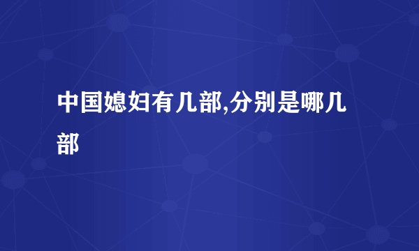 中国媳妇有几部,分别是哪几部