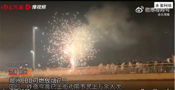 官方回应郑州CBD燃放烟花 已上街劝阻市民上万余人次