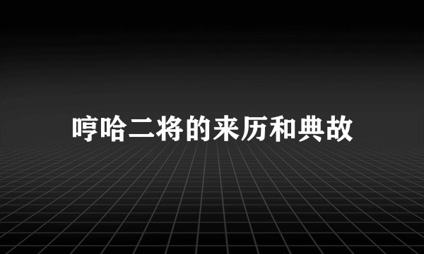 哼哈二将的来历和典故