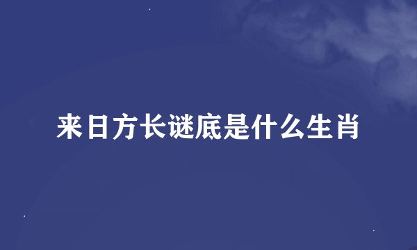 来日方长谜底是什么生肖