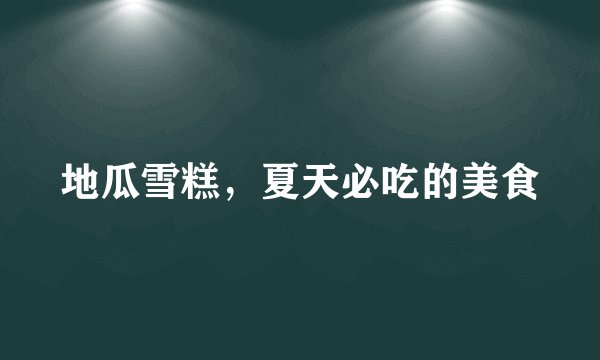 地瓜雪糕，夏天必吃的美食