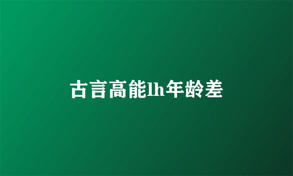 古言高能lh年龄差