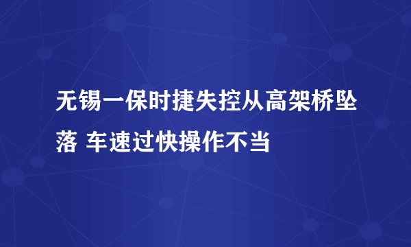 无锡一保时捷失控从高架桥坠落 车速过快操作不当