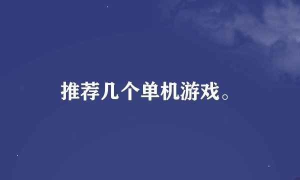 推荐几个单机游戏。