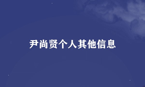 尹尚贤个人其他信息