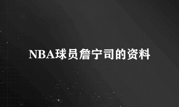 NBA球员詹宁司的资料