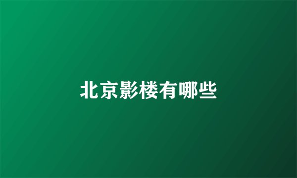北京影楼有哪些