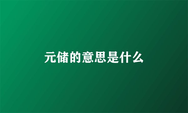 元储的意思是什么