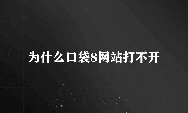 为什么口袋8网站打不开
