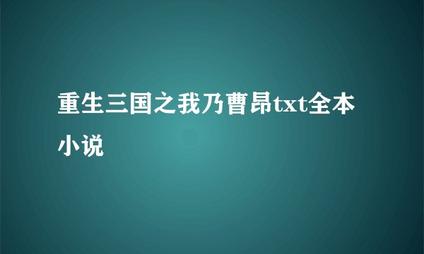 重生三国之我乃曹昂txt全本小说