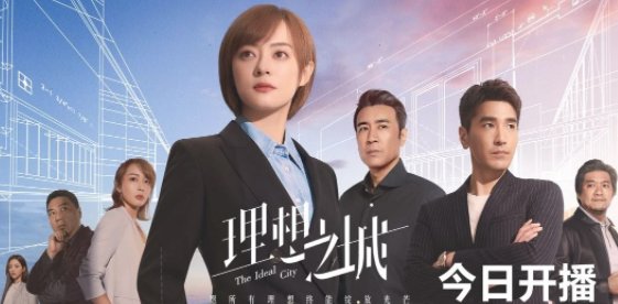 《理想之城》电视剧在哪个台播出?