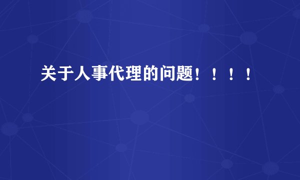 关于人事代理的问题！！！！