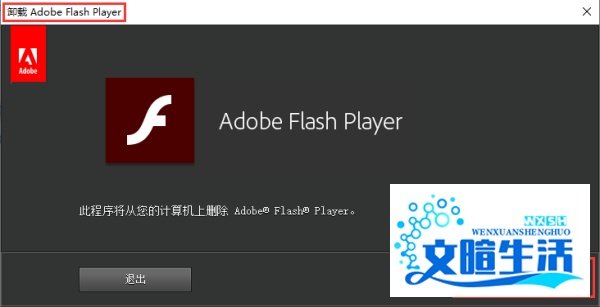 win10怎么彻底删除flash插件